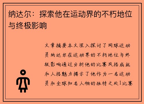 纳达尔：探索他在运动界的不朽地位与终极影响