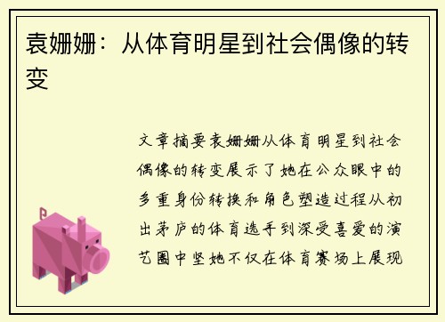 袁姗姗：从体育明星到社会偶像的转变