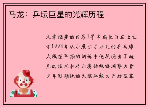 马龙：乒坛巨星的光辉历程