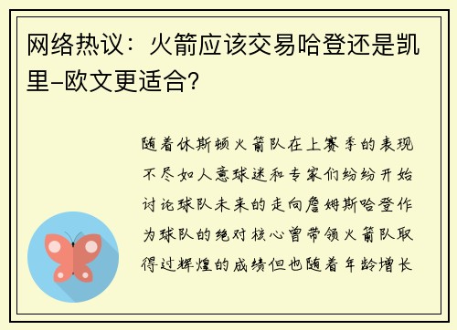 网络热议：火箭应该交易哈登还是凯里-欧文更适合？