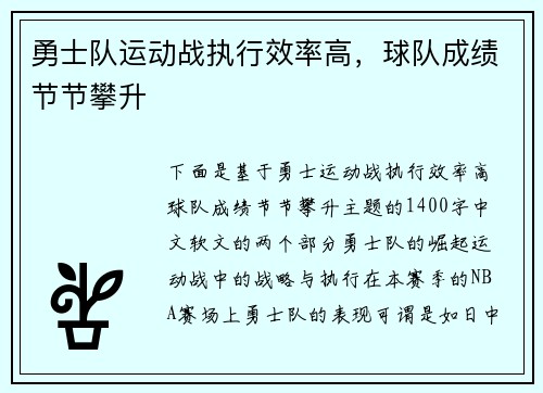勇士队运动战执行效率高，球队成绩节节攀升