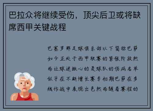巴拉众将继续受伤，顶尖后卫或将缺席西甲关键战程