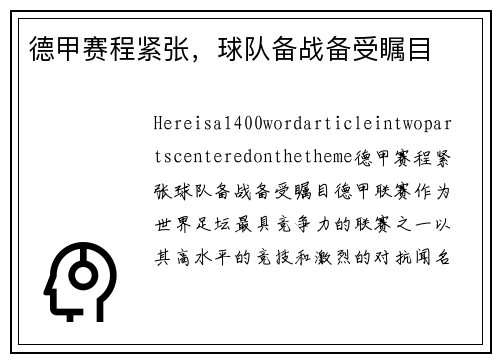 德甲赛程紧张，球队备战备受瞩目