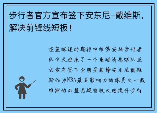 步行者官方宣布签下安东尼-戴维斯，解决前锋线短板！