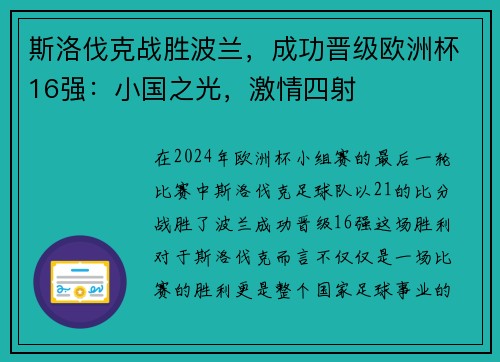 斯洛伐克战胜波兰，成功晋级欧洲杯16强：小国之光，激情四射