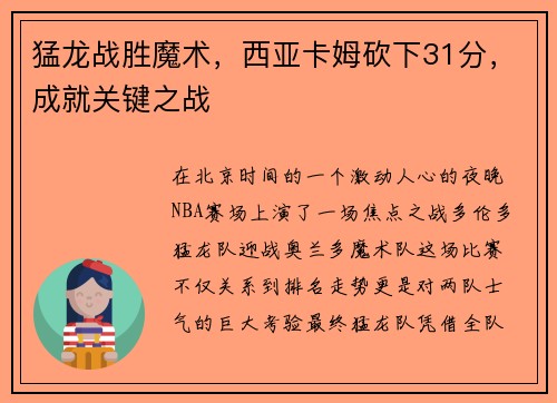 猛龙战胜魔术，西亚卡姆砍下31分，成就关键之战