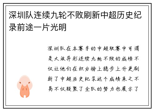 深圳队连续九轮不败刷新中超历史纪录前途一片光明