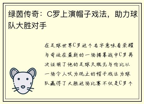 绿茵传奇：C罗上演帽子戏法，助力球队大胜对手