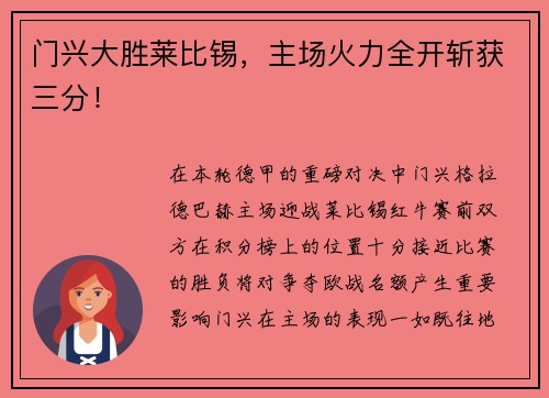 门兴大胜莱比锡，主场火力全开斩获三分！