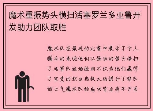 魔术重振势头横扫活塞罗兰多亚鲁开发助力团队取胜