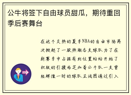 公牛将签下自由球员甜瓜，期待重回季后赛舞台