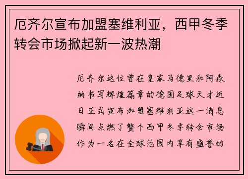 厄齐尔宣布加盟塞维利亚，西甲冬季转会市场掀起新一波热潮