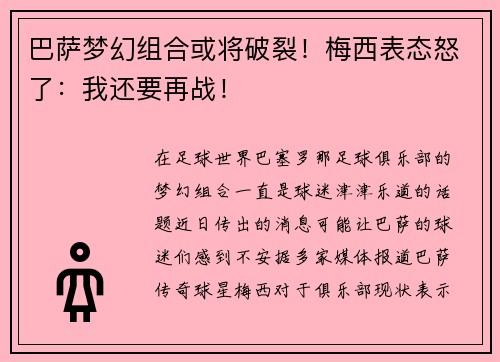 巴萨梦幻组合或将破裂!梅西表态怒了:我还要再战!