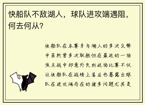 快船队不敌湖人，球队进攻端遇阻，何去何从？