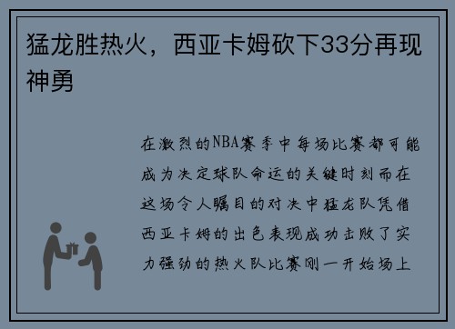 猛龙胜热火，西亚卡姆砍下33分再现神勇
