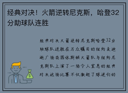 经典对决！火箭逆转尼克斯，哈登32分助球队连胜